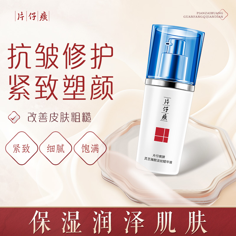 10900988.线上爆款【抗皱紧致 滋养修护】片仔癀牌灵芝臻颜淡纹精华液40ml