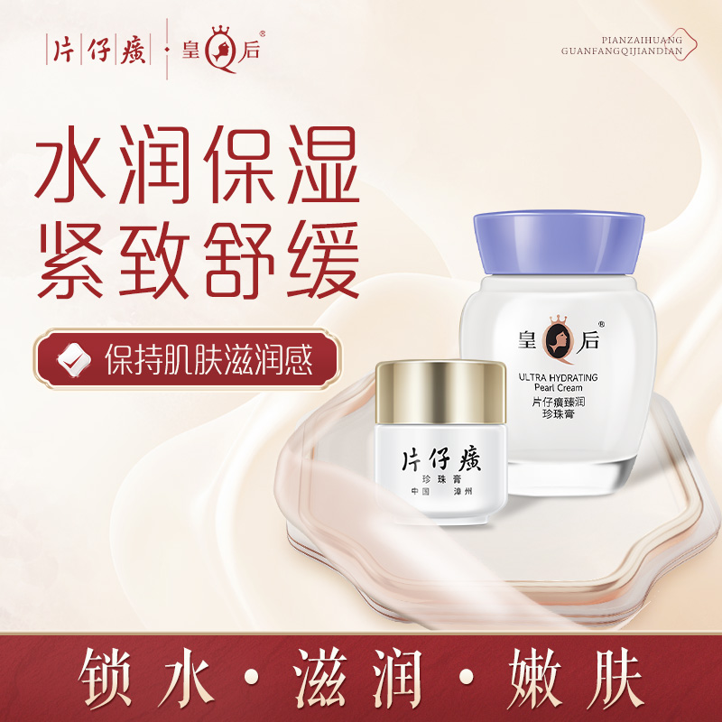 10415018.片仔癀皇后牌臻润级珍珠膏40g 珍珠膏20g