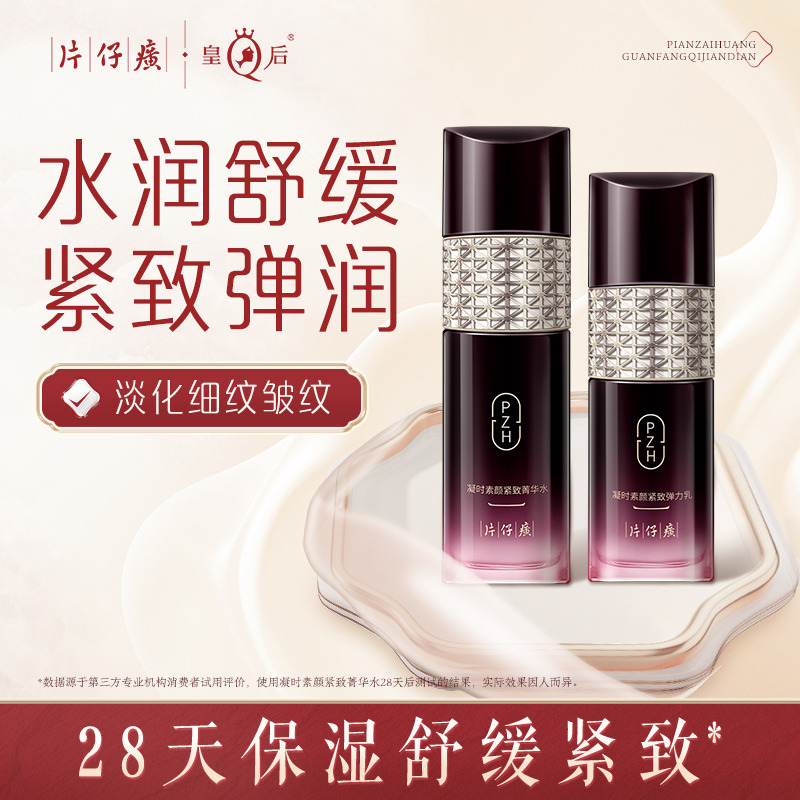 10718637.【高性价水乳组合】片仔癀凝时水乳组合 菁华水120ml 弹力乳100ml