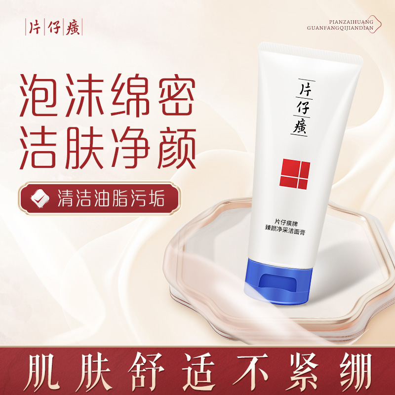 10244063.【新品上市】片仔癀臻颜净采洁面膏100g