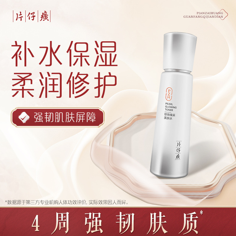 10726110.新品上市 片仔癀牌珍珠焕采美肤水120ml