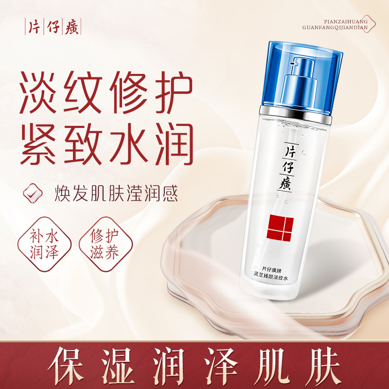 10230575.【新品上市】 片仔癀灵芝臻颜淡纹水120ml
