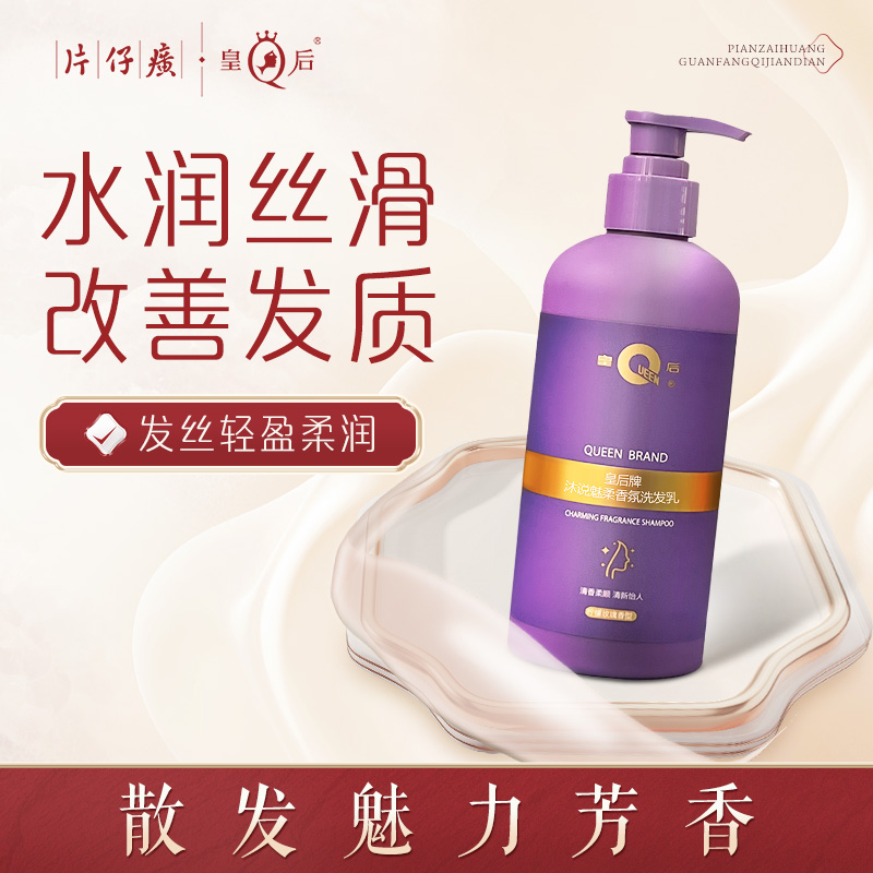 10415522.【2瓶更划算】片仔癀皇后牌沐说魅柔香氛洗发乳410ml