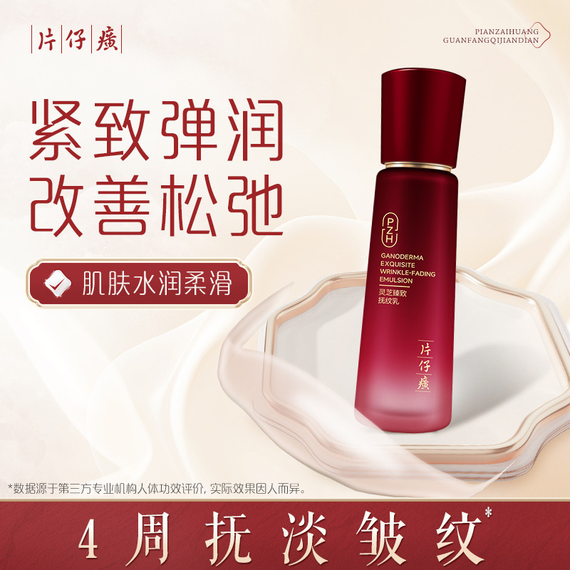 10735320.【抗皱紧致 滋养保湿】片仔癀牌灵芝臻致抚纹乳100ml