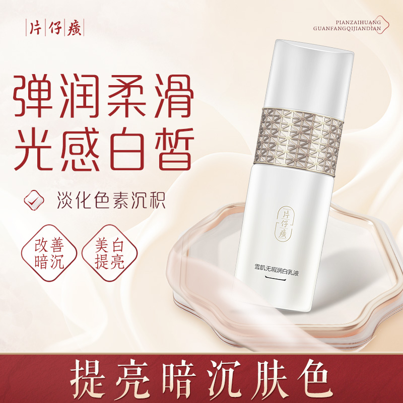 10300660.新品上市 持祛斑特证  片仔癀牌雪肌无瑕润白乳液100ml清爽型