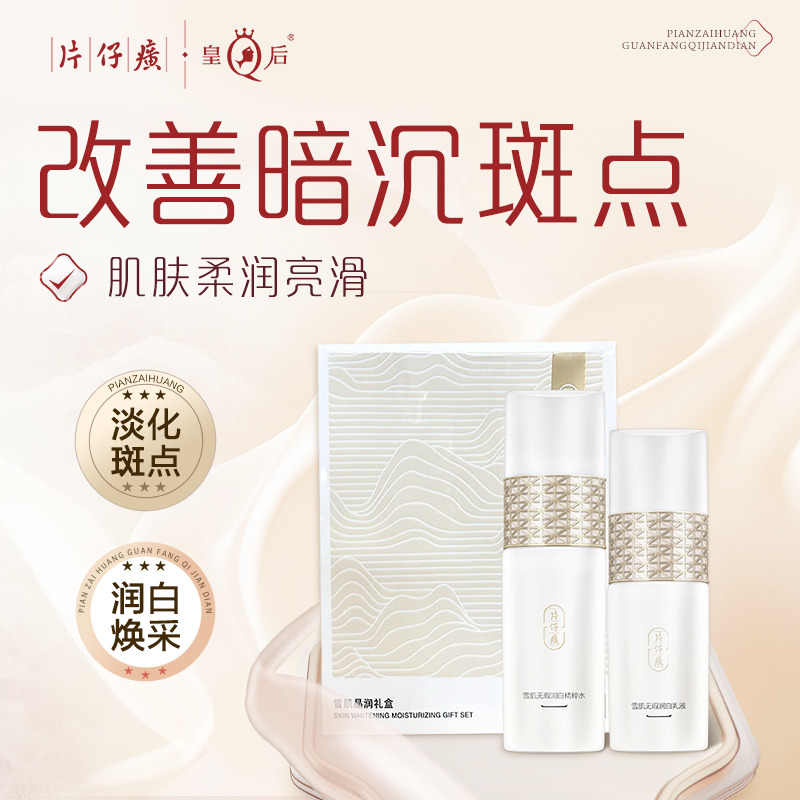 10850095.【高性价比礼盒】片仔癀雪肌晶白礼盒水乳套装 精华液【特证祛斑美白】
