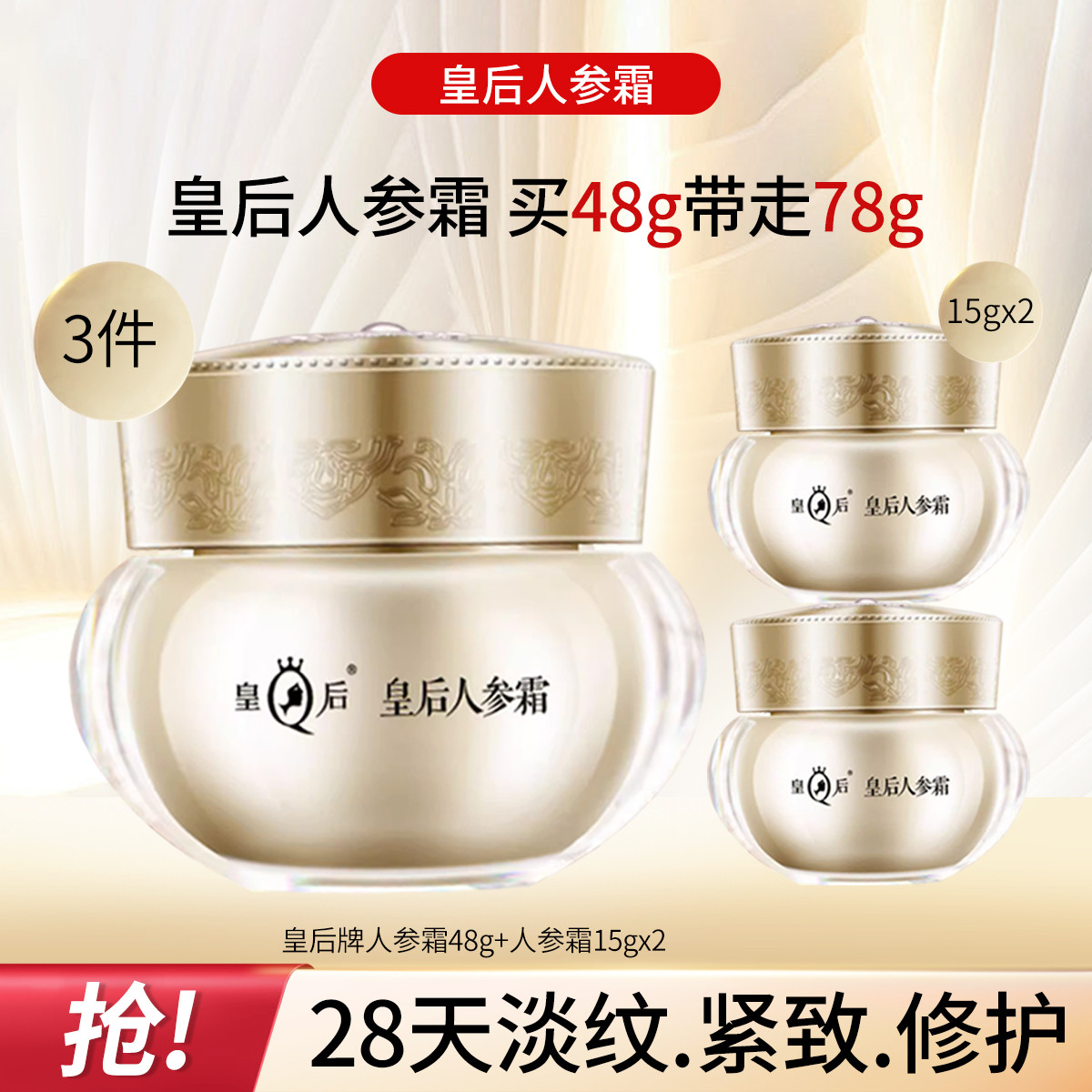 11218024.片仔癀皇后牌人参霜组合三瓶装抗皱紧致面霜保湿舒缓角鲨烷