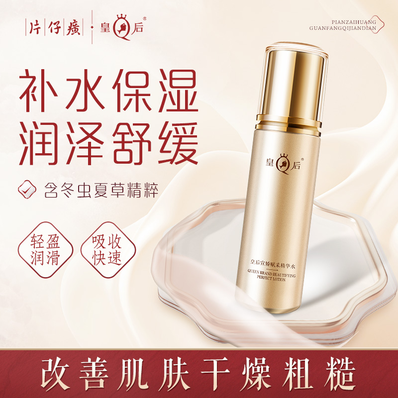 11000077.【官旗同款,价格更划算】 片仔癀皇后牌宣娇赋采精华水120ml 乳液100ml