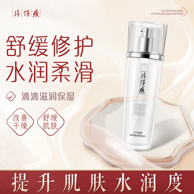 10251179.片仔癀牌珍珠臻颜柔润水120ml  有效期至27年