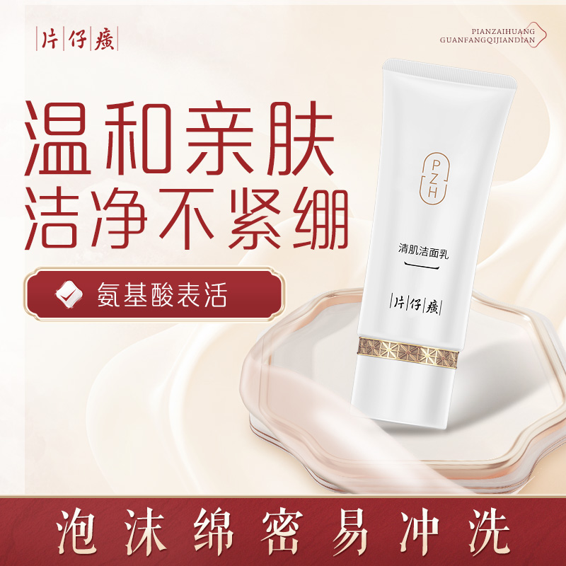 10270515.新品上市  片仔癀清肌洁面乳100g 氨基酸洁面 温和清洁