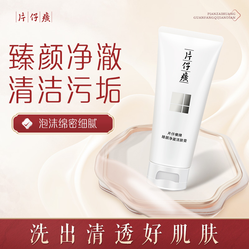10250868.新品上市  片仔癀牌臻颜净澈洁肤膏100g  洁面乳