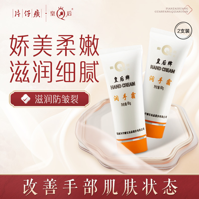 10362638.片仔癀皇后牌润手霜60g 3支装  40年经典老牌国货