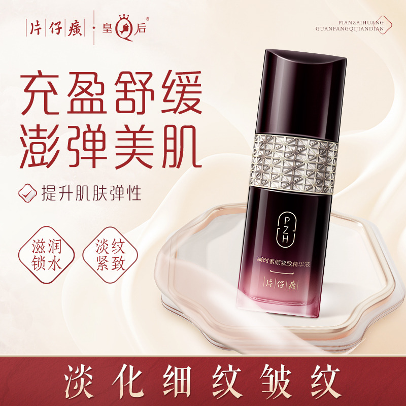 10257724.【官旗同款 价格更划算】片仔癀牌凝时素颜紧致精华液50ml