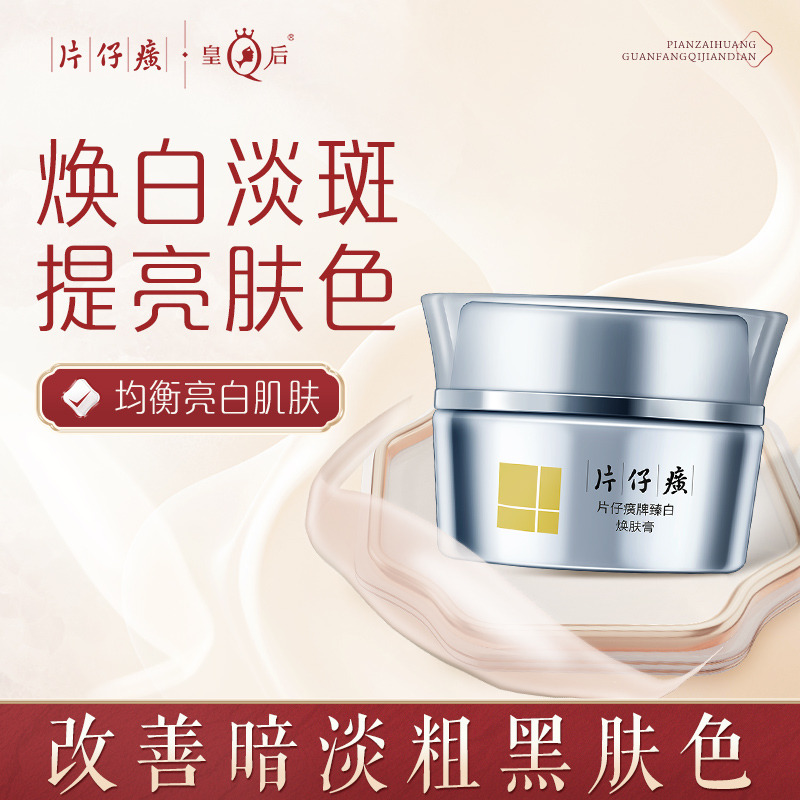 10224843.【美白祛斑特证】片仔癀臻白焕肤膏30g
