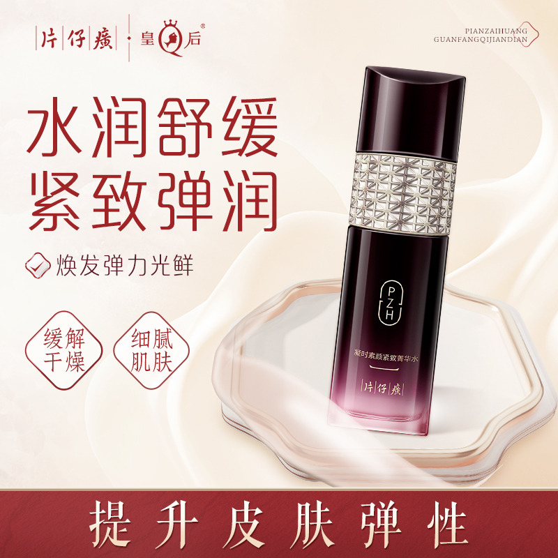 10258822.【官旗同款 价格更更划算】片仔癀牌凝时素颜紧致菁华水120ml
