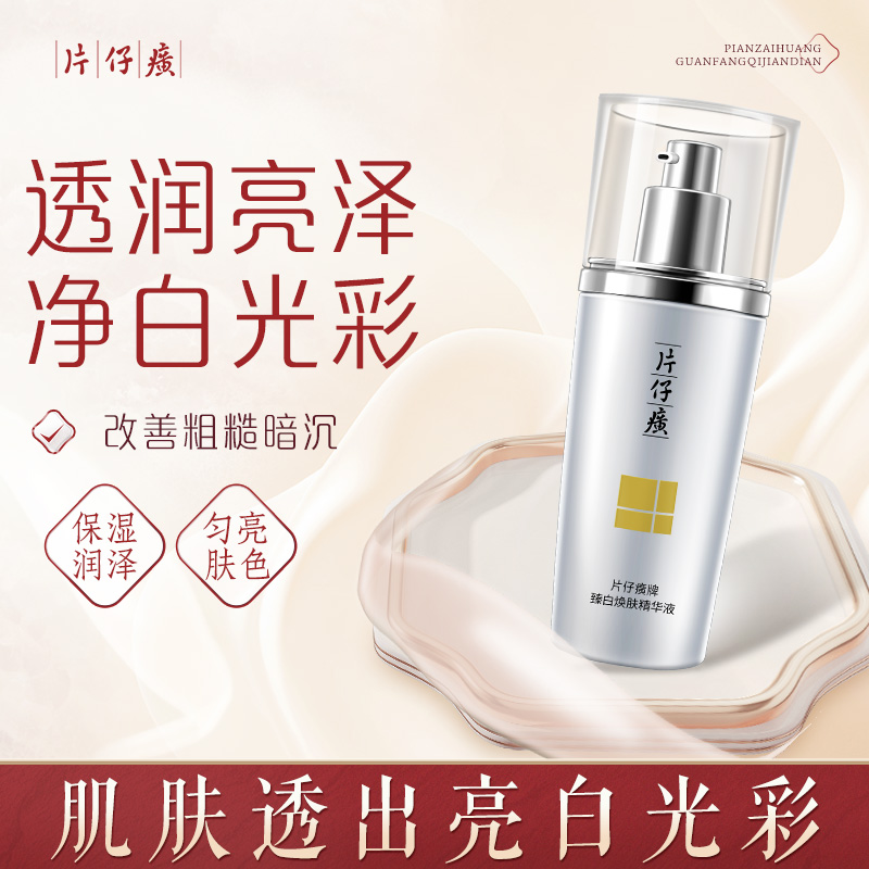 10905496.全新上市【品牌爆款 淡斑精华】片仔癀臻白淡斑精华液40ml