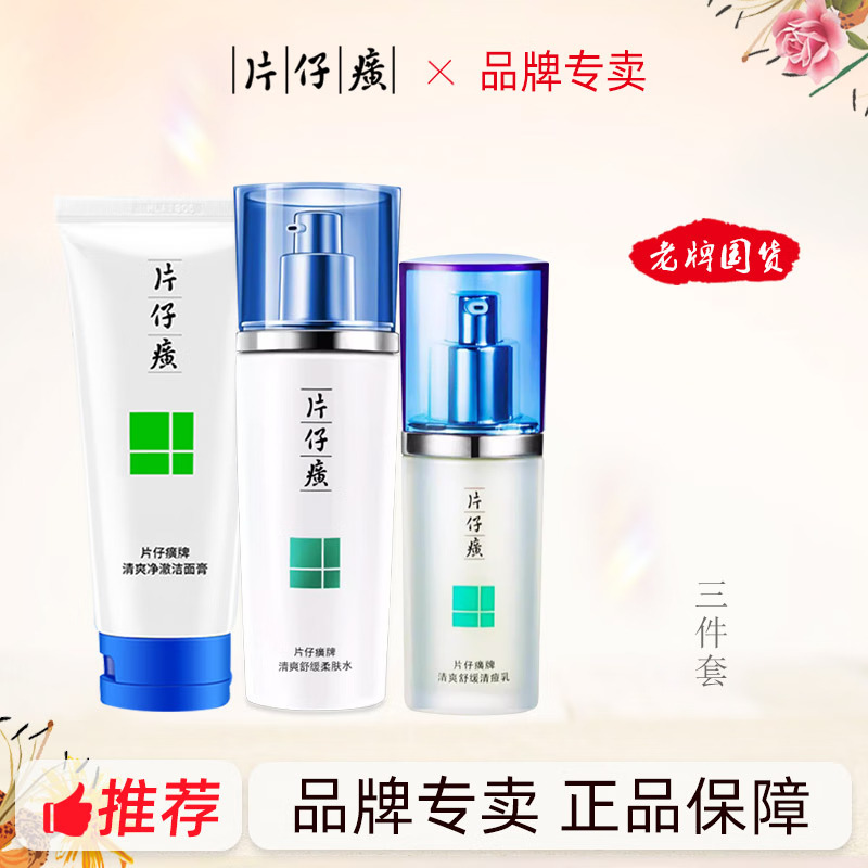 10928397.【温和清洁 舒缓肌肤】 片仔癀清爽净澈洁面膏100g 柔肤水120ml祛痘乳40ml组合