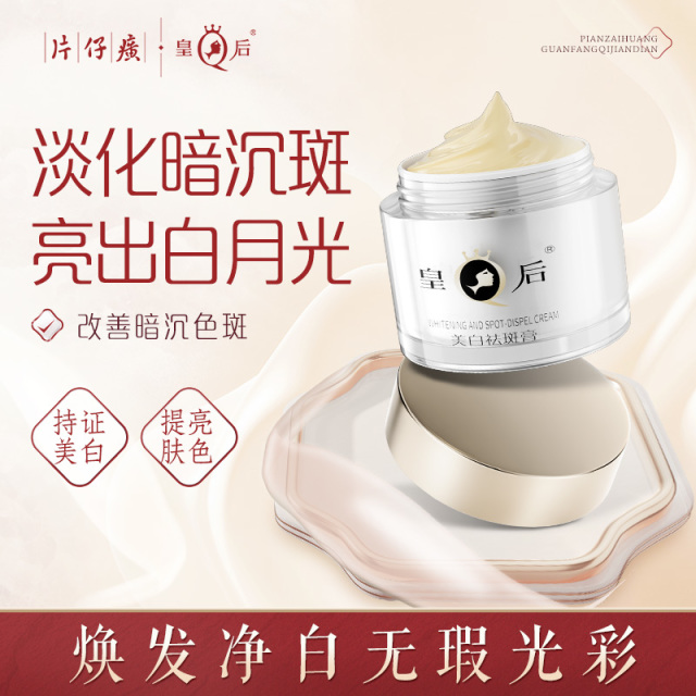 11389542.[总裁特批 秒杀价 加赠20g到手70g]  片仔癀【特证淡斑美白面霜】皇后牌美白祛斑膏50g紧致