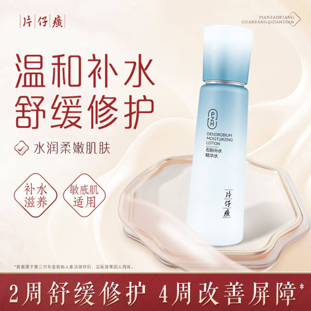 11419321.【官旗同款,价格更划算】片仔癀牌石斛补水精华水120ml 精华乳100ml 紧致保湿维稳修护舒缓
