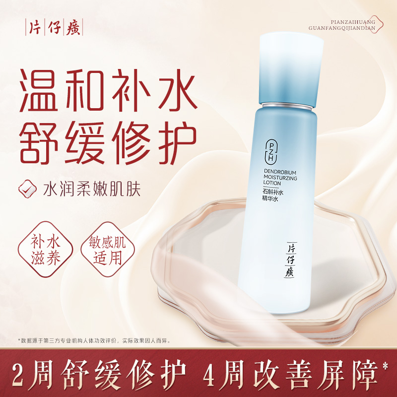 11419321.【官旗同款,价格更划算】片仔癀牌石斛补水精华水120ml 精华乳100ml 紧致保湿维稳修护舒缓