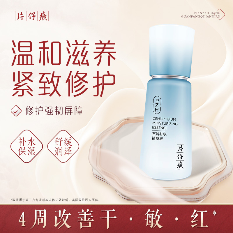 11419166.【官旗同款,价格更划算】片仔癀牌石斛补水精华液40ml紧致保湿维稳修护舒缓