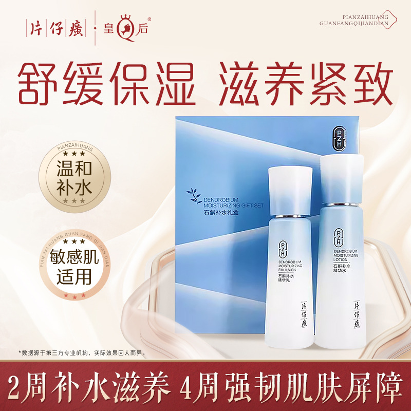 11419549.【官旗同款,价格更划算】片仔癀牌石斛补水精华水120ml+精华乳100ml礼盒 紧致保湿维稳修护舒缓