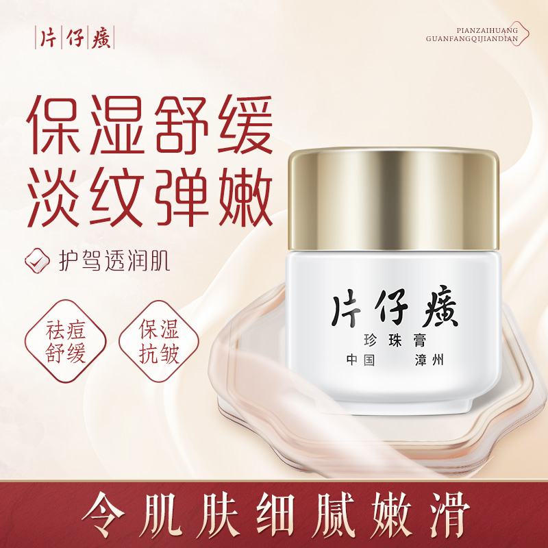 11406360.【旧版珍珠膏 含片仔癀成分】片仔癀皇后牌珍珠膏20g 祛痘抗皱舒缓补水保湿