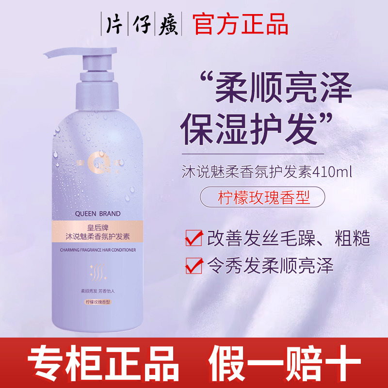 11497668.片仔癀皇后牌沐说魅柔香氛护发素410ml 柔顺亮泽爽滑改善头发毛躁