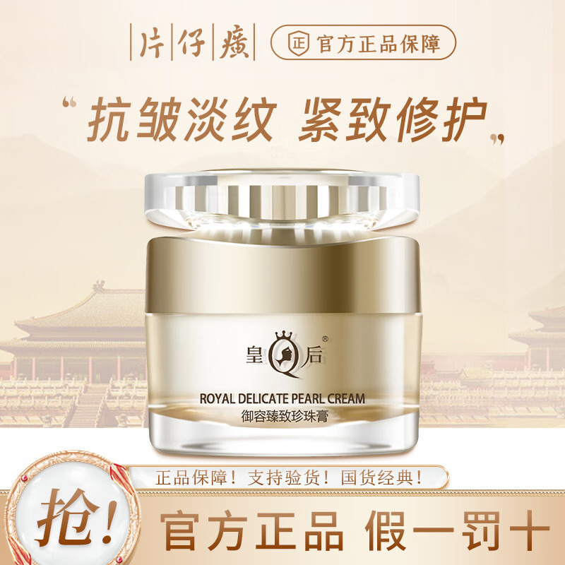 11566110.【旗舰店同款 价格更划算】片仔癀皇后牌御容臻致珍珠膏27g 保湿舒缓 紧致抗皱