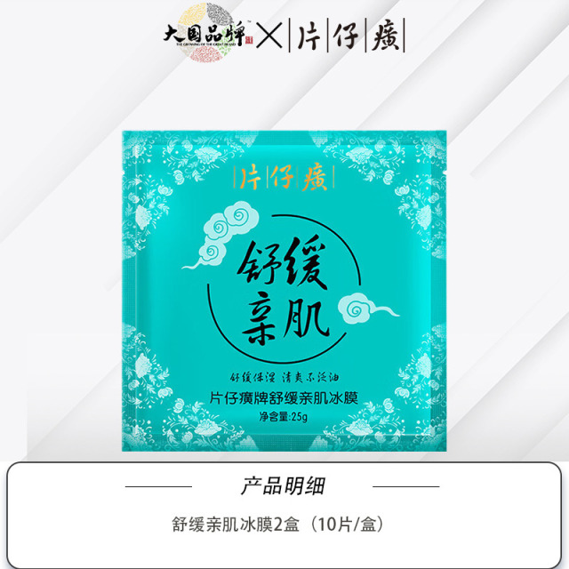 11614366.新品上市 片仔癀【水漾盈润 肤感清盈】舒缓亲肌冰膜2盒3盒5盒 10片装