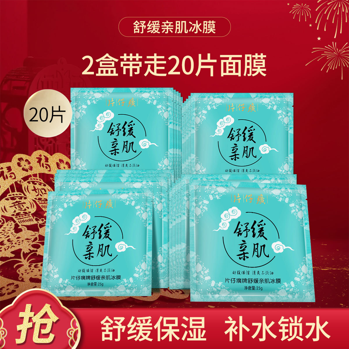 11614366.新品上市 片仔癀【水漾盈润 肤感清盈】舒缓亲肌冰膜2盒3盒5盒 10片装