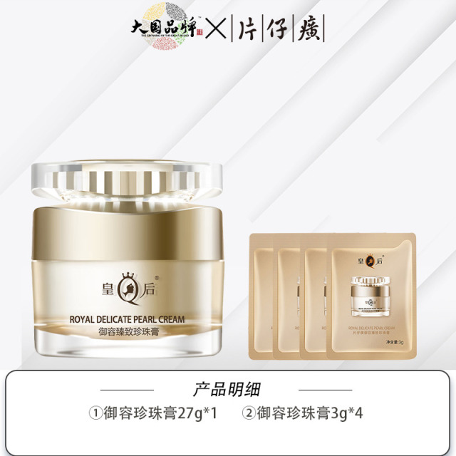 10251343.【旗舰店同款,价格更优惠】 片仔癀皇后御容珍珠膏50g27g 44年经典老国货