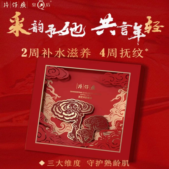12274035.【线下专柜爆品礼盒】片仔癀灵芝采韵礼盒3件套 水乳精华液