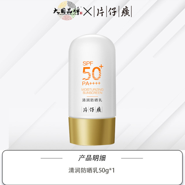 12346320.新品上市 片仔癀【SPF50+多效防晒】清润防晒乳50g保湿舒缓快速成膜