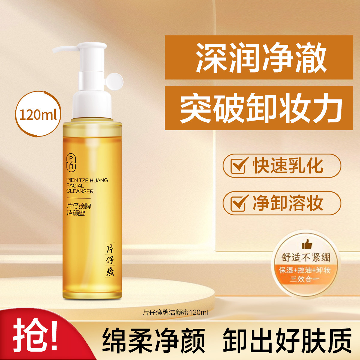 12359219.新品上市 片仔癀【氨基酸洁面】洁颜蜜120ml清洁卸妆控油保湿泡沫绵密易冲洗
