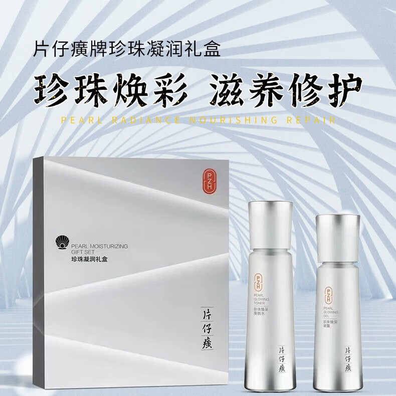 10880992.【秒杀价 线下专柜高性价比爆款礼盒】片仔癀珍珠凝润礼盒 美肤水120ml+凝露100ml