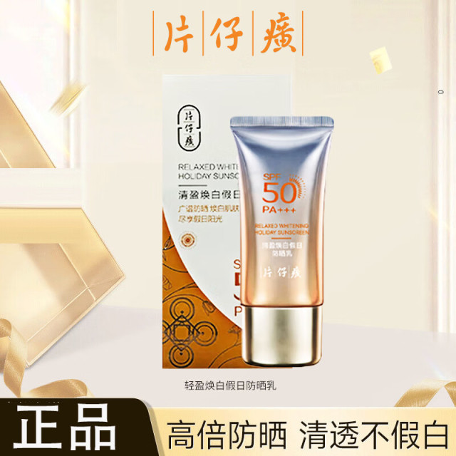 10223338.片仔癀清盈焕白假日防晒乳50g SPF50PA+++