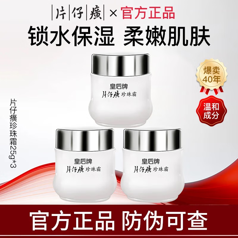 10216209.片仔癀皇后牌珍珠霜25g3瓶【40多年经典老牌国货 】