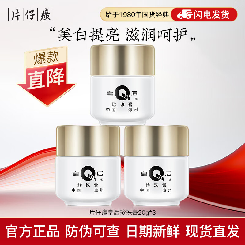 10216755.【三瓶实惠装 持祛斑特证】片仔癀皇后牌珍珠膏20g 40年经典老牌国货 补水保湿滋润肌肤