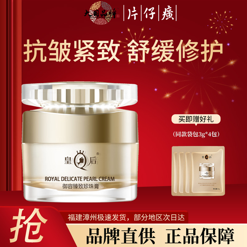 10251343.【旗舰店同款，价格更优惠】 片仔癀皇后御容珍珠膏50g27g 44年经典老国货