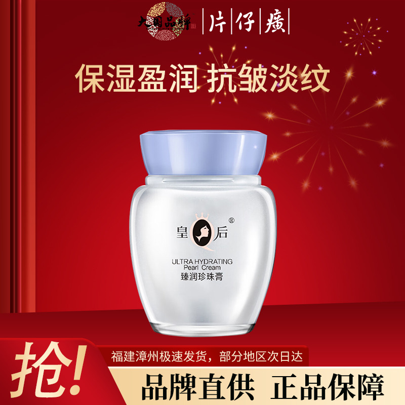 10250673.片仔癀皇后牌臻润级珍珠膏40g 44年经典老国货 抗皱舒缓 补水保湿