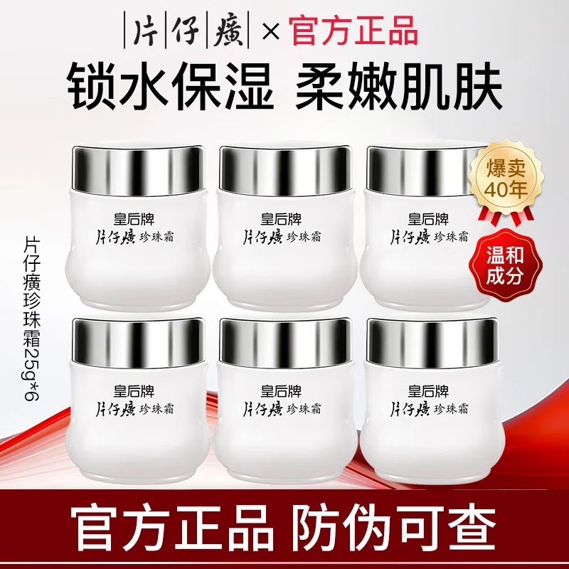 10216545.【68元到手6瓶 囤货装】片仔癀皇后牌珍珠霜25g 40年经典老牌国货