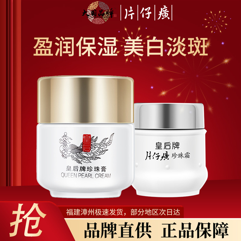 10309828.【日间补水 夜晚美白】片仔癀皇后牌珍珠膏20g+珍珠霜25g组合