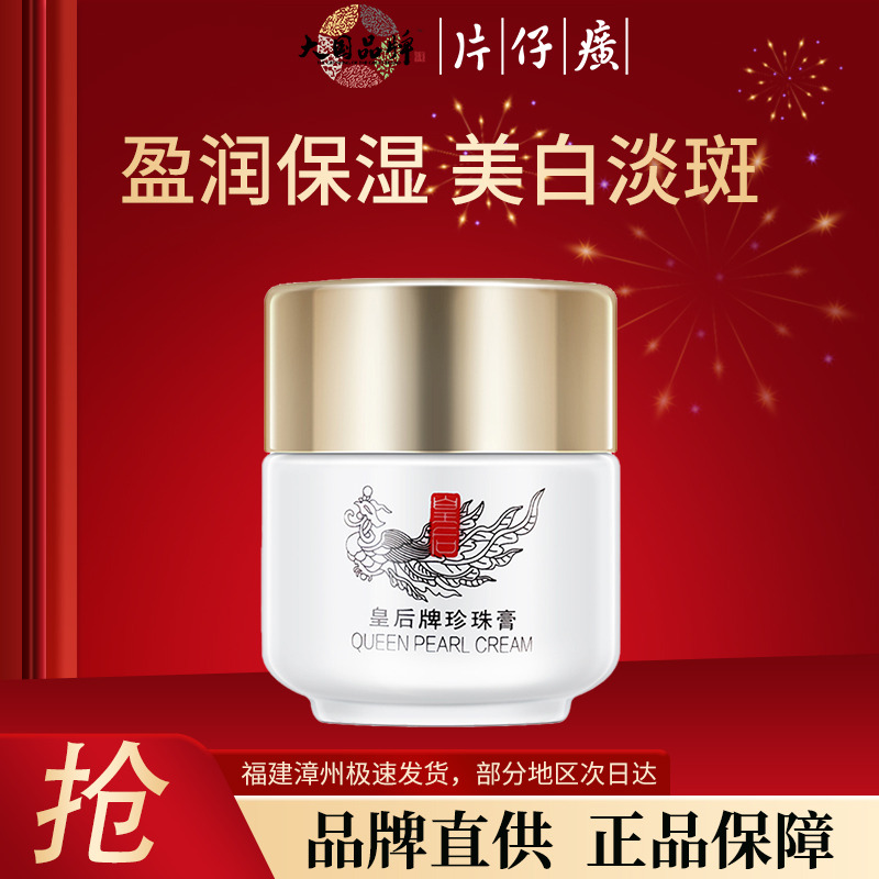 10216452.【持祛斑特证】片仔癀皇后牌珍珠膏20g 40年经典老牌国货 补水保湿滋润肌肤