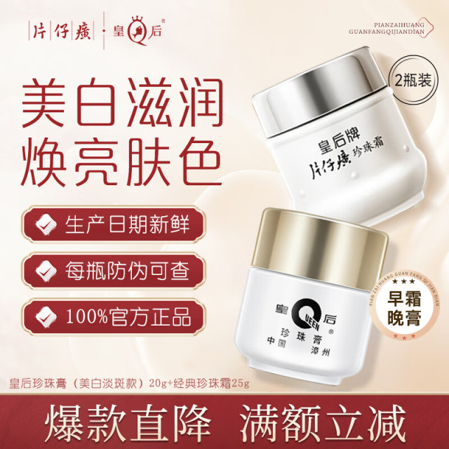 10309828.【日间补水 夜晚美白】片仔癀皇后牌珍珠膏20g+珍珠霜25g组合