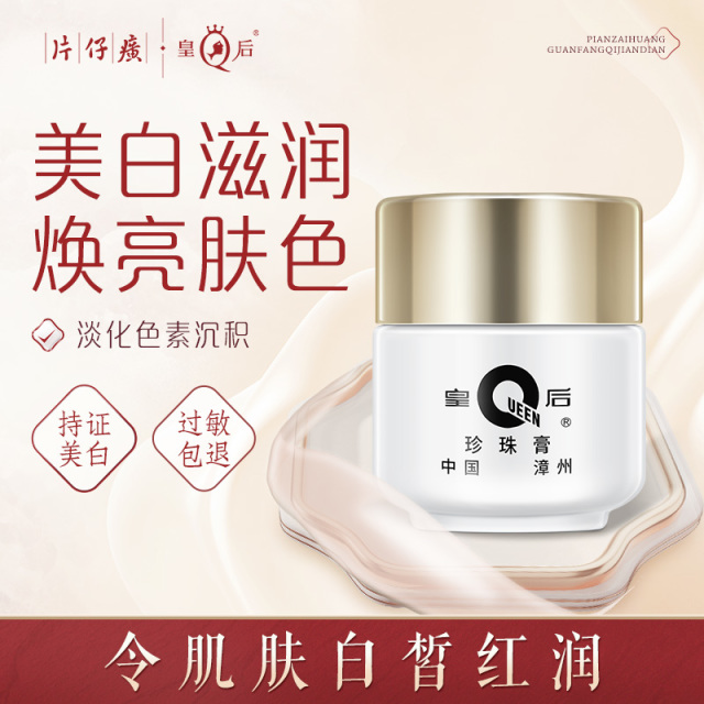 10216452.【持祛斑特证】片仔癀皇后牌珍珠膏20g 40年经典老牌国货 补水保湿滋润肌肤