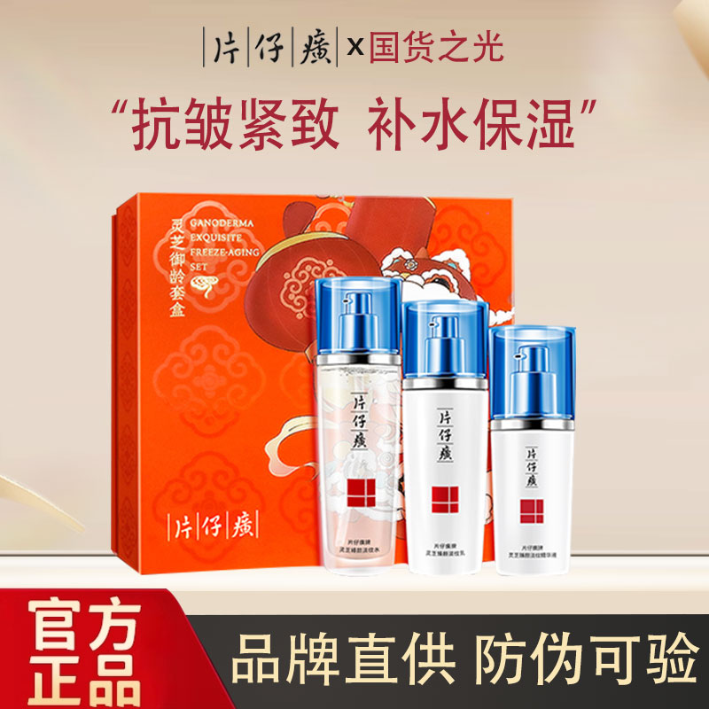 11713320.片仔癀牌灵芝御龄套盒 水乳精华液礼盒  抗皱紧致