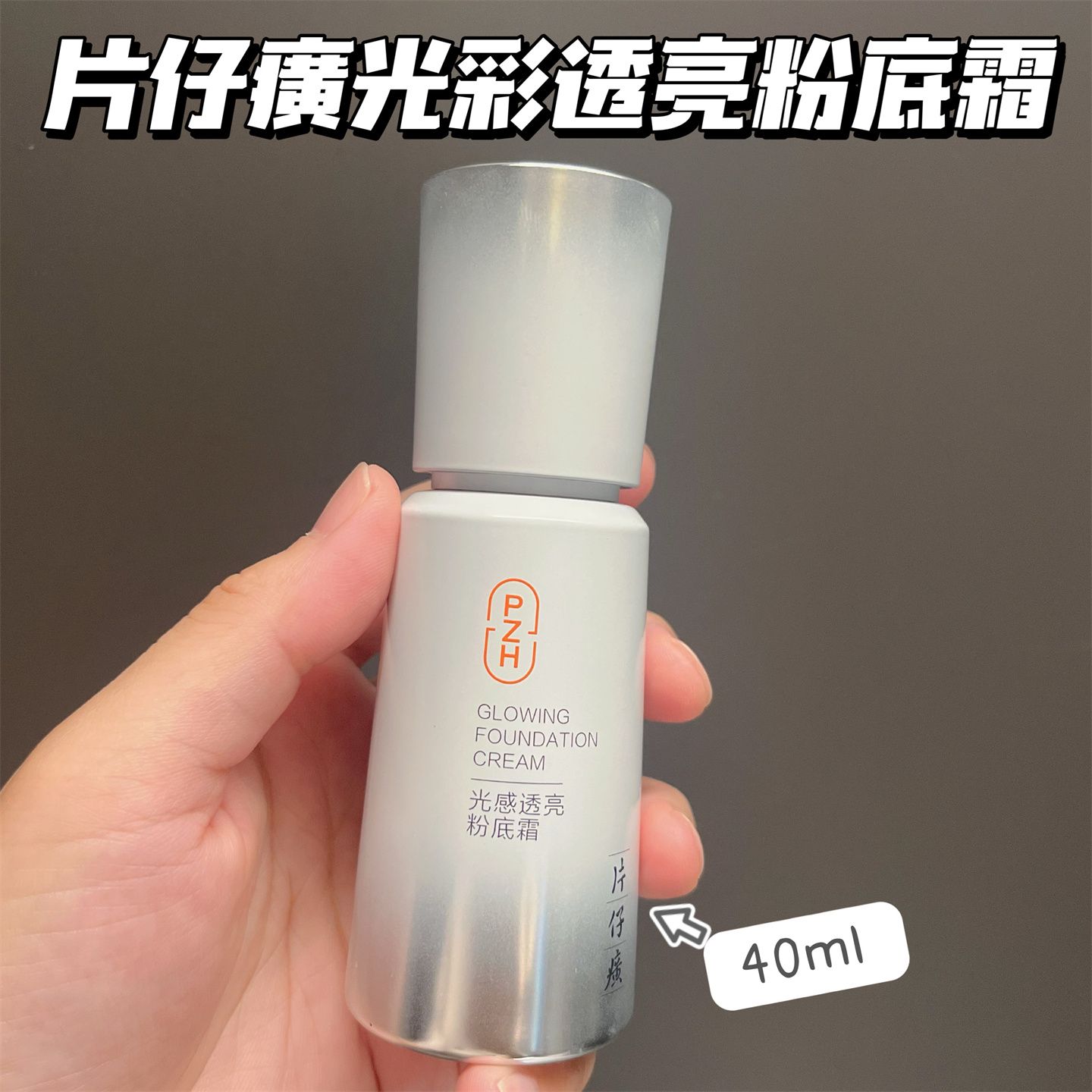 10922305.【线下专柜爆款BB霜】片仔癀牌光感透亮粉底霜40ml 隔离遮瑕