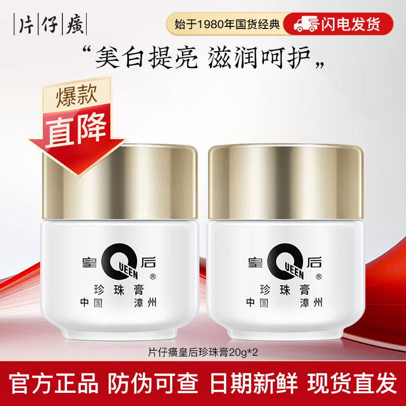 10725482.片仔癀皇后牌珍珠膏20g 特证祛斑 44年经典老牌国货面霜