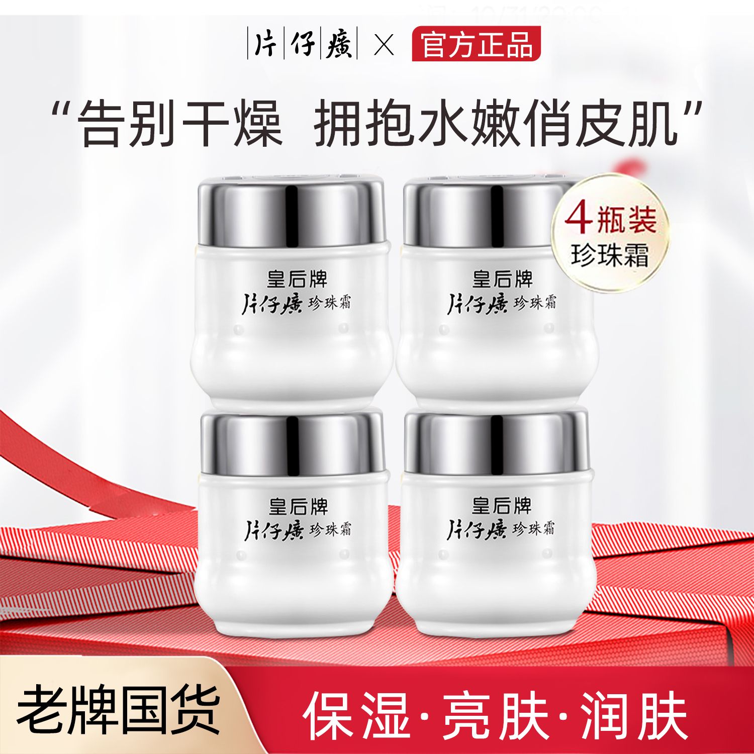 10588771.【秒杀价】4瓶特惠装 片仔癀皇后牌珍珠霜25g 44年老牌经典国货